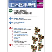日本医事新報 2019年 11/30号 [雑誌]