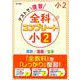 テストで復習 全科コンプリート 小２(全科コンプリート) [全集叢書]