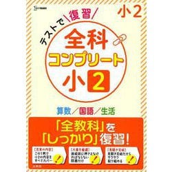 テストで復習 全科コンプリート 小２(全科コンプリート) [全集叢書]