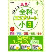 テストで復習 全科コンプリート 小３(全科コンプリート) [全集叢書]