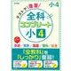テストで復習 全科コンプリート 小４(全科コンプリート) [全集叢書]