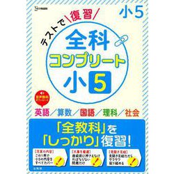 テストで復習 全科コンプリート 小５(全科コンプリート) [全集叢書]