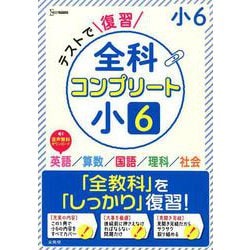 テストで復習 全科コンプリート 小６(全科コンプリート) [全集叢書]
