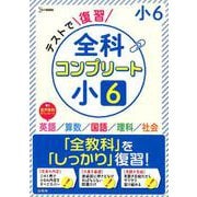 テストで復習 全科コンプリート 小６(全科コンプリート) [全集叢書]