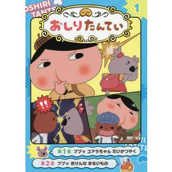 アニメコミックおしりたんてい〈1〉ププッコアラちゃんだいかつやく [単行本]