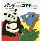 パンダしりとりコアラしりとり―つぎつぎつながる(ポプラ社の絵本) [絵本]
