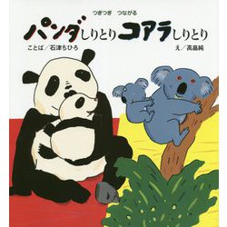 パンダしりとりコアラしりとり―つぎつぎつながる(ポプラ社の絵本) [絵本]