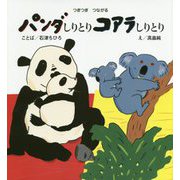 パンダしりとりコアラしりとり―つぎつぎつながる(ポプラ社の絵本) [絵本]