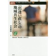 「出逢い直し」の地域共生社会〈下巻〉ソーシャルワークにおけるこれからの「社会変革」のかたち(メンタルヘルス・ライブラリー) [単行本]
