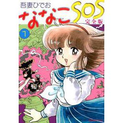 ヨドバシ.com - ななこSOS 完全版 1 [コミック] 通販【全品無料配達】