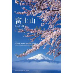 富士山 [単行本]