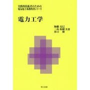 電力工学(実践的技術者のための電気電子系教科書シリーズ) [単行本]