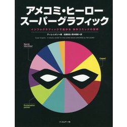 ヨドバシ.com - アメコミ・ヒーロースーパーグラフィック―インフォグラフィックで拡がる海外コミックの世界 [単行本] 通販【全品無料配達】