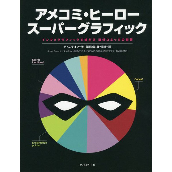 アメコミ・ヒーロースーパーグラフィック―インフォグラフィックで拡がる海外コミックの世界 [単行本]Ω