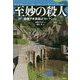 至妙の殺人―妹尾アキ夫翻訳セレクション(論創海外ミステリ) [単行本]