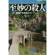 至妙の殺人―妹尾アキ夫翻訳セレクション(論創海外ミステリ) [単行本]