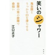 笑いのシャワー [単行本]