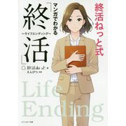 終活ねっと式 マンガでわかる「終活」―ライフエンディング [単行本]