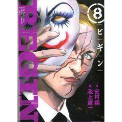 BEGIN<８>(ビッグ コミックス) [コミック]