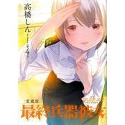 最終兵器彼女 愛蔵版<第４集>(ビッグ コミックス) [コミック]