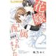 花嫁に配属されました<８>(フラワーコミックス α) [コミック]