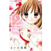 12歳。<１９>(ちゃおコミックス) [コミック]