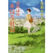 ほのぼのお徒歩日記(新潮文庫) [文庫]