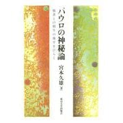 パウロの神秘論―他者との相生の地平をひらく [単行本]