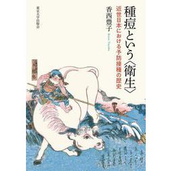 種痘という"衛生"―近世日本における予防接種の歴史 [単行本]