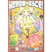 異世界宗教へようこそ！　1<1>(MFコミックス アライブシリーズ) [コミック]