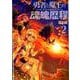 勇者と魔王の魂魄歴程　2<2>(MFコミックス フラッパーシリーズ) [コミック]