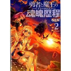 勇者と魔王の魂魄歴程　2<2>(MFコミックス フラッパーシリーズ) [コミック]