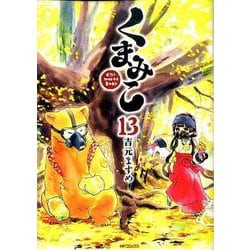 くまみこ　１３<13>(MFコミックス フラッパーシリーズ) [コミック]