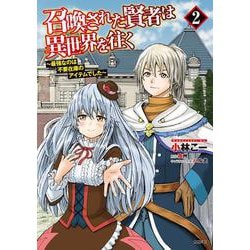 召喚された賢者は異世界を往く　～最強なのは不要在庫のアイテムでした～　２<2>(MFC) [コミック]