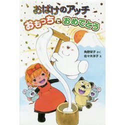 おばけのアッチ おもっちでおめでとう―アッチ・コッチ・ソッチの小さなおばけシリーズ〈42〉 [単行本]