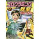 マンガでマスター プログラミング教室 バージョンアップ編 [単行本]