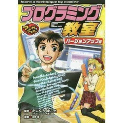 マンガでマスター プログラミング教室 バージョンアップ編 [単行本]