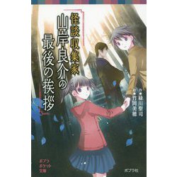 怪談収集家 山岸良介の最後の挨拶(ポプラポケット文庫) [新書]