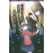 怪談収集家 山岸良介の最後の挨拶(ポプラポケット文庫) [新書]