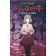 伝染する怪談 みんなの本(ポプラポケット文庫) [新書]