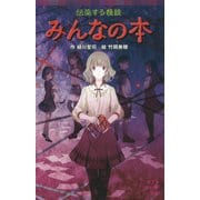 伝染する怪談 みんなの本(ポプラポケット文庫) [新書]