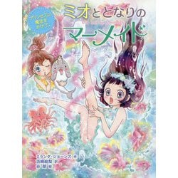 ミオととなりのマーメイド プリンセスに魔法をかけて。―ミオととなりのマーメイド〈6〉 [単行本]