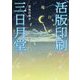 活版印刷三日月堂―空色の冊子(ポプラ文庫) [文庫]