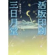 活版印刷三日月堂―空色の冊子(ポプラ文庫) [文庫]