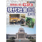 啓明舎が紡ぐ　中学入試　現代社会（公民・環境・世界地誌）【第３版】 第3版 [単行本]