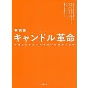 写真集 キャンドル革命―政権交代を生んだ韓国の市民民主主義 [単行本]
