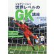 ジョアン・ミレッ 世界レベルのGK講座 [単行本]