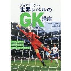 ジョアン・ミレッ 世界レベルのGK講座 [単行本]