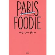 パリ・フーディー―パリレストランガイド [単行本]