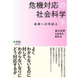 危機対応の社会科学〈下〉未来への手応え [単行本]